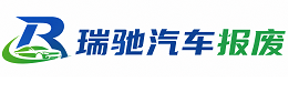 晋安区瑞驰｜汽车报废回收｜车辆正规销户上门拖车